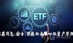 探索NEAR存钱包：安全、便