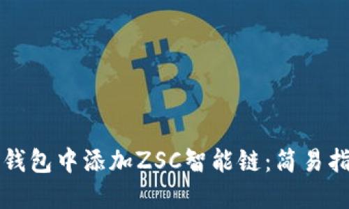 如何在TP钱包中添加ZSC智能链：简易指南与技巧