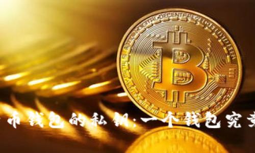 深入了解比特币钱包的私钥：一个钱包究竟有几个私钥？