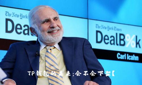 TP钱包的未来：会不会下架？