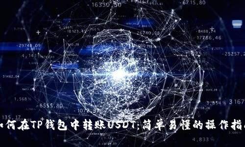 如何在TP钱包中转账USDT：简单易懂的操作指南