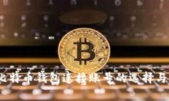 全解析：比特币钱包连接