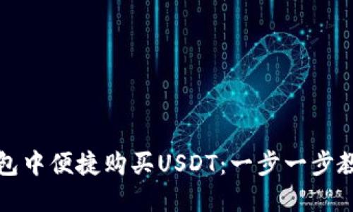 如何在TP钱包中便捷购买USDT：一步一步教你轻松操作