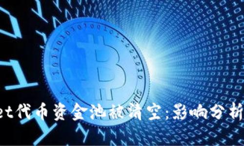 TokenPocket代币资金池被清空：影响分析与应对策略