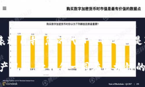   如何设置TP钱包代币头像，提升您的数字资产风格 /   
 guanjianci TP钱包, 代币头像, 数字资产, 设置方法 /guanjianci 

什么是TP钱包？
在数字货币迅速发展的今天，TP钱包（TokenPocket）凭借其用户友好的界面和强大的功能，成为了众多加密货币爱好者的首选。在这个多元化的市场中，TP钱包不仅支持多种区块链资产的管理，还有着丰富的去中心化应用接口，可以让用户尽情享受区块链技术带来的便捷。

代币头像的意义
每一个数字资产都可以被赋予一个头像，这不仅仅是一个简单的视觉元素，更是您资产的个性化表达。在TP钱包中，代币头像的设置会使您的资产更加独特，方便快速辨识。同时，代币头像也可以体现出您对某个项目或社区的热爱与认同。

提升资产风格的创新点
在众多钱包中，TP钱包的代币头像设置功能尤为突出，用户可以根据自己的喜好进行个性化定制。这不仅可以提高资产管理的效率，更能够让每位用户的数字资产以独特的方式展现出来。在这个聚焦个性的时代，TP钱包的代币头像设置成为了一种时尚与个性的象征。

如何设置TP钱包代币头像
对于新手用户来说，设置TP钱包的代币头像可能会感到困惑。其实这个过程相对简单。首先，您需要打开TP钱包。进入钱包后，您将看到您的资产列表。在资产列表中，选择您想要更改头像的代币，点击进入该代币的详细页面。

接下来，在代币详细页面的右上角，您会看到一个“编辑”或“设置头像”的选项。点击之后，您可以选择从图库中上传您喜欢的图片或者使用TP钱包提供的图标库。请注意，头像的尺寸要求通常在30x30像素左右，格式支持PNG或JPEG，您可以事先调整好图片的大小与格式。

在您选好头像后，确认修改。如果一切顺利，您就能在您的资产列表中看到更换后的代币头像。这不仅让您的钱包拥有了更具个性的视觉效果，同时也为您的数字资产增添了一份独特的魅力。

个性化头像的创意来源
为代币选择头像，不仅是对其进行视觉上的包装，也是对自己个性的一种展现。这一过程中，您可以参考一些流行的设计元素，例如热门的卡通角色、艺术作品、甚至是您喜欢的明星。通过这些具体而生动的元素，您的代币头像将能够充分反映出您的兴趣和独特性。

此外，在选择头像时，也可以考虑与代币本身相关的特点。例如，对于一个与游戏相关的代币，您可以选择该游戏中的角色或元素来作为头像。这样，不仅能够使头像与代币的功能相得益彰，而且也能在某种程度上增强您对该代币的归属感。

社区互动与代币头像
在加密货币的世界中，社区的力量不可小觑。通过设置个性化的代币头像，您还可以在各种社交平台或社区活动中增强自己的存在感。许多加密货币项目都会在社交媒体上举办活动，鼓励用户上传自己独特的代币头像，从而达到一种相互交流与互动的效果。

这样的互动不仅能够加深您与其他用户之间的连接，还可能使您在未来的项目参与中获得一些额外的奖励或福利。换句话说，您的代币头像不仅仅是个人风格的展示，更是与社区共同成长的一部分。

注意事项
在设置代币头像时，有几个注意事项需要提醒大家。首先，确保您选择的图片没有侵犯他人的版权，最好是使用自己原创的图片或公有领域的素材。其次，保持头像的整体风格统一，可以让您在管理多个代币时更加方便。

此外，头像虽然可以个性化，但是也需要考虑到其代表的代币本身。尽量避免使用与代币性质无关的图片，这样不仅能保持专业性，也能提升您在该社区内的信誉。

结语
代币头像的设置，由简及繁，既是对数字资产的展示，更是对自我个性的体现。在这个竞争激烈的数字世界中，TP钱包让用户能够自由表达自我，您的代币头像不仅是对资产的认同，也彰显了您作为投资者的独特视角。无论您是新手还是老玩家，个性化头像的设置都是提升资产管理体验的重要一步。

通过本文的介绍，您应该已经了解了如何在TP钱包中设置代币头像，未来您可以大胆地尝试不同风格的头像，展现出您独特的数字资产风格。让我们一同在区块链的世界中，找到属于自己的那份个性化记忆吧！