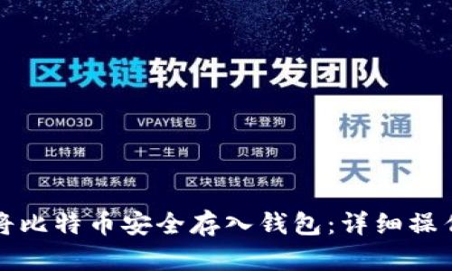 如何将比特币安全存入钱包：详细操作指南