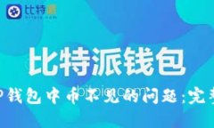 ziaoti如何解决TP钱包中币不