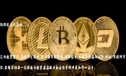   瑞波币提币到钱包的全面指南：安全存储与便捷操作 / 

 guanjianci 瑞波币, 提币, 数字钱包, 加密货币 /guanjianci 

引言
在数字货币风靡的今天，瑞波币（XRP）作为一种重要的加密货币，备受投资者关注。随着越来越多的人投资瑞波币，提币到个人钱包的需求也在不断增加。那么，瑞波币可以提币到钱包吗？这个问题的答案是肯定的。本文将详细探讨瑞波币的提币流程、使用钱包的好处，以及相关注意事项，帮助你安全、便捷地管理你的数字资产。

1. 瑞波币与钱包的基本概念
在深入提币的具体操作之前，我们需要了解瑞波币以及数字钱包的基本概念。瑞波币是一种去中心化的数字货币，旨在实现快速的跨境支付。而钱包则是存储和管理加密货币的工具，分为热钱包和冷钱包两种类型。

2. 为什么要将瑞波币提到钱包？
将瑞波币提币到个人钱包而不是保留在交易所，主要基于以下几点理由：
ul
listrong安全性：/strong数字货币交易所并不是绝对安全的，曾发生多起交易所被黑客攻击的事件。/li
listrong控制权：/strong将瑞波币存储在个人钱包中，用户拥有完全的控制权，而非依赖于第三方。/li
listrong隐私性：/strong通过个人钱包，用户可以更好地维护自己的资产隐私，减少被追踪的风险。/li
listrong快速转移：/strong在需要时，使用个人钱包进行转账通常比交易所迅速、便捷。/li
/ul

3. 如何将瑞波币提到个人钱包？
提币的具体步骤相对简单，但需要仔细操作以确保安全。以下是详细步骤：

h4步骤一：选择合适的钱包/h4
在提币之前，首先需要选择一个合适的数字钱包。目前市场上有多种类型的钱包可供选择，包括：
ul
listrong热钱包：/strong如在线钱包和移动钱包，便于快速操作，适合日常使用。/li
listrong冷钱包：/strong如硬件钱包，安全性高，更适合长期存储。/li
/ul
对于瑞波币用户而言，推荐使用支持瑞波币的多币种钱包，如Ledger Nano S、Exodus等，这些钱包不仅安全可靠，还有丰富的功能。

h4步骤二：注册并设置钱包/h4
一旦选择好钱包，接下来就需要注册并完成设置。根据不同钱包的要求，输入必要的个人信息，创建安全密码，并备份助记词。备份助记词通常是防止用户损失资产的重要步骤，务必要妥善保存。

h4步骤三：获取钱包地址/h4
完成钱包设置后，用户可以在钱包中找到属于自己的瑞波币地址。这个地址是提币时进行转账的重要信息，确保复制准确无误。

h4步骤四：登录交易所并发起提现/h4
在注册的交易所中，用户需要登录自己的账户，找到“提币”或“提现”选项，选择瑞波币进行提现。在提现页面，用户需要将刚才复制的钱包地址粘贴到指定的位置，并输入提现金额。在确认无误后提交申请。

h4步骤五：确认交易/h4
许多交易所会要求用户确认提现操作，通常会通过电子邮件或手机短信进行二次验证。用户应及时确认，以保证提现顺利进行。

4. 提币后如何管理瑞波币？
成功将瑞波币提到个人钱包后，接下来需要对数字资产进行妥善管理。以下是一些建议：
ul
listrong定期备份：/strong定期备份钱包信息，尤其是助记词和私钥，确保在需要时可以恢复访问权限。/li
listrong关注安全：/strong开启双重认证，使用强密码，尽量避免将钱包信息保存在不安全的地方。/li
listrong监控市场：/strong时刻关注瑞波币的市场动态，以便及时作出投资决策。/li
/ul

5. 常见问题解答
h4Q1：提币需要的费用是多少？/h4
提币费用因不同交易所而异，且随网络拥堵情况而有所不同。用户在操作前可以查看交易所的费用标准。

h4Q2：提币后多久能到账？/h4
一般情况下，瑞波币的提币过程相对较快，通常在几分钟到几小时内即可到账，但具体时间也受到网络状况和交易所处理速度的影响。

h4Q3：如果提币失败怎么办？/h4
如果提现申请未成功，用户可联系交易所客服团队进行咨询，看是否能找回资产。

6. 结语
总的来说，将瑞波币提币到个人钱包是一个非常重要的操作，通过适当的手续费和时间成本，用户可以更好地管理自己的数字资产。在操作过程中，用户要保持警惕，确保安全，以防范潜在的风险。同时，保持对市场的敏感，及时调整自己的投资策略，将会使你的瑞波币投资之路更加顺畅。

每位投资者在进入数字货币市场时，都应当具备足够的知识和了解，以便更好地保护自己的资产。希望通过本文的介绍，能够帮助每一位瑞波币投资者在提币和后续管理中更加得心应手。