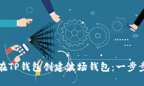 如何在TP钱包创建波场钱包：一步步指南