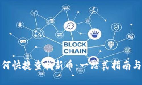 TP钱包如何快捷查找新币：一站式指南与创新技巧