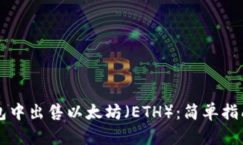 如何在TP钱包中出售以太坊（ETH）：简单指南与步骤解析