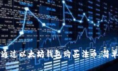 一步步教你如何通过以太