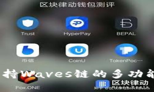 TP钱包：全面支持Waves链的多功能数字资产钱包