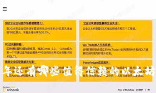 2023年还有哪些值得信赖的以太坊钱包？