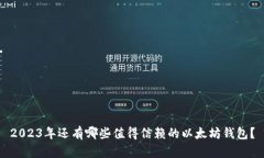 2023年还有哪些值得信赖的