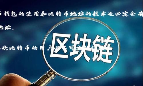 feihao比特币钱包地址的开头，你了解过吗？揭秘比特币地址的构成与安全性/feihao
比特币钱包地址, 比特币地址开头, 比特币安全性, 比特币使用教程/guanjianci

比特币钱包地址概述
比特币，作为一种最具代表性的加密货币，已经进入了我们日常生活的方方面面。当您想要使用比特币进行交易时，第一个最重要的步骤就是拥有一个比特币钱包。在这里，比特币钱包地址就显得尤为重要，它是您在比特币网络中身份的象征。那比特币钱包地址到底是如何构成的？它的开头又代表了什么呢？

比特币地址的构成
比特币地址是用一串特定的字符和数字构成的，具体来说，它通常以“1”或“3”开头，而新型地址则以“bc1”开头。这样的设计不仅提供了区分不同类型地址的便利，同时也在一定程度上增强了比特币网络的安全性。

最常见的比特币地址以“1”开头，这类地址其实是“传统”的比特币地址，属于“P2PKH”（Pay to Public Key Hash）类型。这类地址较早出现，适用于绝大多数字符串特征的比特币交易。接下来，以“3”开头的地址通常代表“P2SH”（Pay to Script Hash），这一类型的地址允许更加复杂的交易，比如多重签名，这为比特币的安全性又增添了一层保障。最后，以“bc1”开头的地址属于“SegWit”（Segregated Witness）技术的产物，能够实现更高效的手续费计算和交易处理。

为何地址开头如此关键
比特币地址的开头不仅仅是字符的选择，它还代表了不同的交易方式和技术框架。这一定程度上影响了用户在使用比特币时的体验。例如，使用“bc1”开头的地址，用户可以享受更低的手续费和更快的交易确认时间，这在用户体验上显示出极大的优势。

此外，这种设计在安全性上也是有益的。不同时期，黑客攻击和网络诈骗屡见不鲜，使用不同类型的地址能够帮助用户提高警惕，避免不必要的资金损失。通过识别地址的前缀，用户在发送比特币时，可以更清晰地知道自己即将进行的交易类型，进而做出更合适的决策。

了解地址后的安全性问题
然而，拥有了比特币钱包地址，并不意味着一切都安全无虞。虽然技术上的设计提供了一定的保障，但用户仍然需要提高警惕，采取必要的安全措施来保护他们的比特币。许多人在交易时，忽视了来自网络上的诈骗和钓鱼攻击，而这些攻击往往针对的是不熟悉比特币工作原理的新手用户。

为了确保自己的比特币安全，在使用钱包时，您应该遵循如下几个原则。首先，确保使用的是信誉好的钱包软件，建议使用开源钱包，它们通常受到了大规模社区的审查和改进。其次，启用双因素身份验证，这一机制可以为您的资金再增加一层保护。最后，定期备份您的钱包数据，一旦您不慎丢失了设备，备份能够帮助您快速恢复资产。

如何正确使用比特币地址
在了解了比特币地址的基本知识与安全性之后，您也许会好奇如何正确地使用比特币地址进行交易。首先，获取比特币地址后，您可以通过互联网上的一些交易所或P2P平台购买比特币。交易完成之后，您只需要将比特币发送到您的钱包地址。

其次，在进行发送时，确保您输入的地址是正确的。毕竟比特币交易是不可逆的，发送到错误的地址会造成无法恢复的损失。为了避免这种情况，您可以拷贝地址，而不是手动输入。这样能够减少由于输入错误导致的资金损失。

最后，有一点非常重要的是，时刻关注网络的最新动态。比特币市场的情况不断变化，而应用的安全措施也会随着发展而更新。因此，定期关注一些比特币相关的资讯能够让您把握市场动态，更好地保护您的资产。

未来的发展趋势
比特币的普及和应用仍在不断发展过程中，从初期的冷门市场到现在的主流金融产品，比特币作为一种重要的金融工具正在发挥着愈来愈重要的角色。未来，随着区块链技术的进步和各类金融产品的创新，比特币钱包的使用和比特币地址的技术也必定会有新的变革。

同时，随着更多金融机构的参与，比特币可能会与传统金融市场实现更加深度的融合。想象一下，未来的您可以通过比特币直接支付购物、缴费，甚至进行投资，而这一切都将依赖于更加安全、便捷的比特币钱包和地址。

总结与展望
总而言之，比特币钱包地址的构成和类型，并不仅仅是字符串的简单组合，它携带着金融交易的复杂性与多样性。在如今这个快速发展的数字时代，了解比特币地址开头的意义，掌握比特币的使用技巧，是每一个喜欢比特币的用户必不可少的课题。

同时，保护好您的比特币安全，熟悉这些新兴金融工具的相关知识，也会让您的资金在这个数字时代保持增长。未来的时代属于懂得运用这些技术的人，你准备好迎接比特币带来的变化了吗？

这个内容围绕比特币钱包地址的相关信息进行了详细的展开，旨在帮助读者更好地理解这一领域，同时兼顾了的相关性，确保能吸引更多的目标人群关注。
