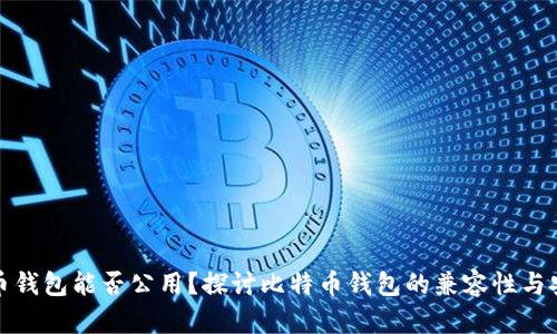 比特币钱包能否公用？探讨比特币钱包的兼容性与安全性