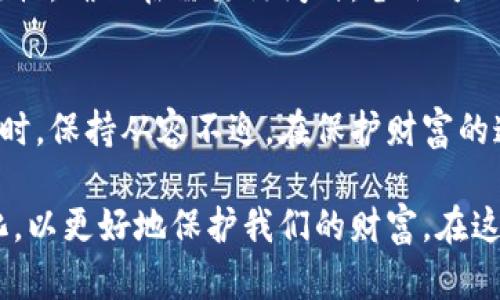   全面解析比特币钱包备份：安全储存你的虚拟资产的创新方法 / 
 guanjianci 比特币钱包, 比特币备份, 数字货币安全, 虚拟资产保存 /guanjianci 

引言
在数字货币日益普及的今天，越来越多的人开始投入到比特币的世界。无论是小型投资者还是机构投资者，确保其比特币及其他数字资产的安全是至关重要的。其中，比特币钱包的备份就是一个不可忽视的环节。此文将为大家详细解析比特币钱包备份的重要性及创新方法，帮助您更安全地储存和管理虚拟资产。

比特币钱包的种类
首先，让我们先了解比特币钱包的种类。比特币钱包主要可以分为三种类型：热钱包、冷钱包和纸钱包。
热钱包是指那些在线的钱包，例如交易所提供的钱包服务或手机应用。这类钱包使用方便，但与互联网连接让其面临更多的安全风险。
冷钱包则是离线储存的方式，包括硬件钱包和存储在安全设备上的软件钱包。虽然相对安全，但其使用便利性有所下降。
纸钱包是将比特币私钥和地址以纸质形式保存，是最原始的储存方式，虽然极其安全，但也极容易丢失或损坏。

备份的重要性
每种钱包都有其优缺点，而备份则是保证这些钱包安全的重要一环。想象一下，如果您在热钱包中存储了大量比特币，一旦钱包提供商遇到黑客攻击或服务故障，您的资产可能会瞬间消失。即便是冷钱包，也不能避免硬件故障带来的风险。
备份不仅可以保护您的比特币钱包，还能确保您在忘记密码或失去设备时，依然能找回自己的资产。这是维护财经安全和精神安宁的绝佳途径。

比特币钱包备份的基本方法
1. 备份助记词：
大多数钱包会提供一组助记词，也称为恢复词。这通常是12到24个随机单词的组合。强烈建议在安全的地方将其记录下来，甚至可以制作多份，存储在不同的地方，以避免单点故障。
2. 导出私钥：
私钥是您访问和控制比特币资产的关键。在您的钱包内，您可以导出私钥，并将其安全存储在一个加密的 USB 驱动器上。
3. 硬件钱包的使用：
硬件钱包是一种专为存储比特币密钥设计的物理设备。许多厂商都提供高安全级别的硬件钱包，例如 Ledger 和 Trezor。其优势是即使计算机感染病毒，您的私钥仍然处于安全状态。

备份的创新方法
随着科技的不断进步，备份比特币钱包的方式也在悄然变化。以下是一些有前景的创新方法，它们不仅提升了安全性，还增强了便捷性。
1. 多重签名钱包：
多重签名技术允许用户在多个密钥之间选择来访问其比特币。这种方式可以极大提升安全性，特别是对于组织或合伙投资者来说，设置多重签名的意思是需要多个人进行授权才能完成交易。
2. 生物识别技术：
生物识别技术的应用日益广泛，包括指纹识别和面部识别。这样的技术可以帮助用户更安全地验证自己的身份，并访问钱包。虽然需要硬件支持，但保障了高度的安全性。
3. 云备份服务：
部分新兴的第三方服务提供商提供云备份的功能，用户可以将私钥及助记词加密后上传到安全云端。这种方式不仅便于管理，还能提供安全的存储环境。

备份时的安全注意事项
无论何种备份方法，都需要特别注意以下几点以确保您的资产安全。
1. 使用强密码：无论是对您的比特币钱包还是备份文件，都务必使用强密码。密码应该包括字母、数字和特殊字符，并定期更换。
2. 加密存储：对于任何备份文件，建议使用加密工具进行加密存储。即使文件被盗，没有解密密钥，攻击者也无法访问内容。
3. 安全环境：务必在安全的环境下进行备份操作，避免在公共网络或不安全的设备上进行操作。

定期检查备份
备份并不是一次性的工作，而是一个需要定期检查和更新的过程。随着时间的推移，您可能会改变钱包或者更换备份方式，因此，务必定期核对备份的有效性。确保在需要访问时，备份可以顺利运作，始终保持资产安全。

结语
在这个数字化迅猛发展的时代，比特币钱包的备份显得尤为重要。理解并实施正确的备份策略，不仅有助于保护您的数字资产，也能让您在面临金融风险时，保持从容不迫。在保护财富的道路上，永远不要忽视备份的重要性。希望通过本篇文章的分享，您能找到适合自己的比特币备份方法，从而更加安心地享受数字货币带来的便利与机遇。

未来，随着技术的不断发展，我们相信比特币以及其他数字资产的储存和管理方式会有更多的创新。同时，作为用户，我们也需要不断学习和适应这些变化，以更好地保护我们的财富。在这个不断变化的金融环境中，备份是为您的虚拟资产提供安全保障的重要一环，切勿轻视。