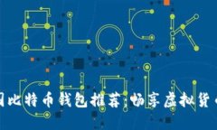 最安全的韩国比特币钱包