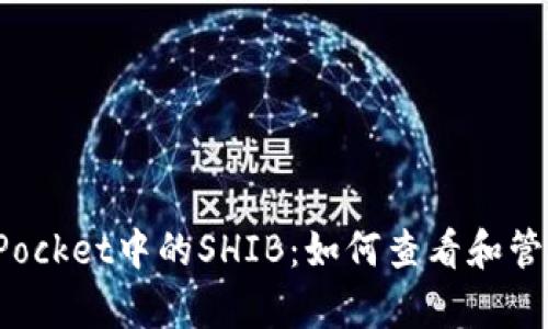 深入解析TokenPocket中的SHIB：如何查看和管理您的SHIB资产