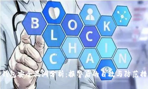 TP钱包安全漏洞分析：报警后的自救与防范措施