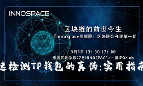 如何快速检测TP钱包的真伪：实用指南与技巧