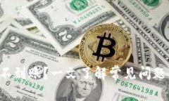 TP钱包充币不到账？一文了