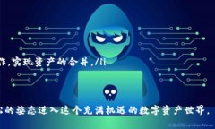 如何轻松创建以太坊子钱