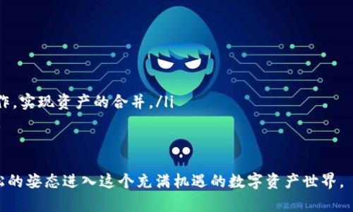 如何轻松创建以太坊子钱包：全方位指南
以太坊, 子钱包, 钱包创建, 加密货币/guanjianci

什么是以太坊子钱包？
在深入探索以太坊的世界之前，我们必须首先理解什么是子钱包。以太坊子钱包，是指在主钱包基础上衍生出的多个钱包地址。这些子钱包可以用来分别处理不同的交易，管理各类资产，或者进行特定的操作，如参与去中心化金融（DeFi）项目、进行NFT交易等。

创建子钱包的最大优势，在于它可以帮助用户有效地管理资产，避免资金混乱。当你在进行多项投资时，使用不同的子钱包可以大大提升资产的安全性和管理的便利性。

为什么要使用以太坊子钱包？
使用以太坊子钱包的理由是多方面的。首先，对于频繁交易的用户来讲，子钱包让不同的交易保持独立，降低了对交易的会计混乱。其次，子钱包也为安全参数的设置提供了更多的灵活性。你可以选择不同的访问权限、交易限额来保护各个子钱包从而提升安全性。此外，在进行某些活动如空投或质押时，使用子钱包可以有效地规避风险。

准备工作：选择合适的钱包工具
在创建以太坊子钱包之前，首先需要有一个主钱包。目前市场上有多种以太坊钱包工具供用户选择，常见的包括MetaMask、MyEtherWallet、和Trust Wallet等。

这些钱包各有特点。例如，MetaMask不仅支持以太坊，还兼容多种以太坊网络，如Polygon、Binance Smart Chain等。而MyEtherWallet则适合需要多种方式管理私钥的用户。从方便性到安全性，大家可以根据自己的需求选择合适的钱包工具。

如何创建以太坊子钱包
创建子钱包的流程并不复杂。以下以MetaMask为例，详细介绍步骤：

ol
    listrong安装MetaMask扩展：/strong在你的浏览器中搜索“MetaMask”，并根据指引完成安装。/li
    listrong创建或导入主钱包：/strong如果你是新手，可以选择创建一个新的钱包；如果已经拥有以太坊账户，可以选择导入已有钱包。/li
    listrong访问设置：/strong点击钱包界面的“设置”选项。/li
    listrong创建子钱包：/strong在设置菜单中找到“子钱包”选项，点击创建新子钱包。/li
    listrong设定子钱包名称和参数：/strong为新的子钱包指定一个独特的名称，设定相应的安全参数，如限额、访问权限等。/li
/ol

子钱包的安全性与管理
创建好子钱包后，很多用户可能会关心安全性的问题。毕竟，数字资产的安全性十分重要。使用以太坊子钱包时，建议遵循以下几个基本原则：

首先，为子钱包设定强密码和双因素认证。强密码应当包含字母、数字和特殊符号，而双因素认证则有效地提高了你的账户安全。

其次，定期检查各个子钱包的交易记录。通过定期的审计，你可以及时发现异常交易，预防潜在损失。此外，备份你的主钱包和子钱包的私钥也是极其重要的。当然，备份应当妥善保管，切勿随意分享给他人。

子钱包的便捷管理工具
为了更有效地管理你的以太坊子钱包，市面上也有一些专门的管理工具和平台。比如，www.ethplorer.io允许用户通过一个界面管理多个钱包，而还有一些数据分析工具可以帮助用户研究不同子钱包的资产表现。

这些管理工具不仅能显示资产情况，还提供实时的市场动态，让你在资产管理过程中更具前瞻性。其实，灵活运用这些工具，可以帮助用户更加高效地进行风险控制和资产配置。

总结：子钱包的未来发展
以太坊子钱包的创建与管理，不仅为用户提供便利，更加推进了数字资产管理的进程。随着去中心化金融（DeFi）和非同质化代币（NFT）的兴起，子钱包的玩法也愈加丰富。

用户未来不仅可以通过子钱包轻松进行资产划分，还可以参与更复杂的DeFi活动，如流动性挖矿、借贷等。而以太坊的不断升级也将进一步增强子钱包的功能，用户可以期待更为便利和安全的操作方式。最终，我们相信，以太坊子钱包将在加密货币生态系统的发展中，扮演越来越重要的角色。

常见问题与解答
在创建和管理以太坊子钱包的过程中，用户可能会遇到一些常见的问题。以下是一些疑问的解答：

ul
    listrong子钱包是否需要单独的私钥？/strong是的，每个子钱包都有自己独特的地址和相关的私钥，用于管理和访问。/li
    listrong如何查看不同子钱包的交易记录？/strong可以使用可视化工具或钱包自带的功能来查看各个子钱包的交易历史。/li
    listrong子钱包的资产可以合并吗？/strong虽然在表面上看，子钱包之间的资产是相互独立的，但用户可以通过自己的主钱包进行转账操作，实现资产的合并。/li
    listrong我可以删除不再使用的子钱包吗？/strong是的，您可以删除不再需要的子钱包，相关资产应在删除之前转移到其他安全钱包中。/li
/ul

无论是资产管理的新手，还是资深玩家，创建与使用以太坊子钱包都是一个不可忽视的环节。希望本指南能够帮助你更好地理解和操作，以更轻松的姿态进入这个充满机遇的数字资产世界。