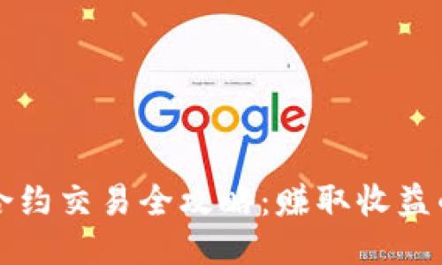 TP钱包合约交易全攻略：赚取收益的新方式