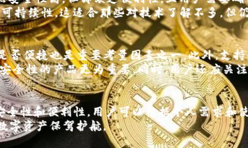   支持TRX的冷钱包推荐：安全存储与便捷管理的理想选择 / 

 guanjianci TRX, 冷钱包, 数字货币, 区块链 /guanjianci  

引言
随着区块链技术的不断发展和数字货币的逐渐普及，越来越多的人开始关注如何安全地存储他们的加密资产。作为一款备受欢迎的数字货币，TRX（Tron币）的投资者也在寻找最安全的存储解决方案。冷钱包，作为一种理想的数字货币存储方式，以其优越的安全性吸引了大量用户的关注。本文将详细介绍几款支持TRX的冷钱包，并探讨它们各自的优势和使用体验。

冷钱包的基本概念
冷钱包是与互联网不直接连接的存储设备。这一特性使其成为保护数字资产免受黑客攻击的一种有效方式。常见的冷钱包类型包括硬件钱包和纸钱包。硬件钱包如Ledger和Trezor，提供用户友好的界面，能够安全地存储私钥而不暴露在网络上。纸钱包则通过将私钥和公钥打印在纸上，提供一种极简的存储方式。

为什么选择冷钱包存储TRX
选择冷钱包存储TRX有许多原因。首先，冷钱包能有效防止黑客攻击，其离线存储方式简化了安全防护的难度。其次，冷钱包通常支持多种数字货币的管理，方便用户集中管理不同资产。最后，冷钱包的使用便于备份和恢复，确保用户在遗失设备或忘记密码时仍能找回资产。

支持TRX的冷钱包推荐

1. Ledger Nano S / Nano X
Ledger系列硬件钱包一直以来在数字货币社区中享有良好声誉。Ledger Nano S是其经济实惠的版本，能够安全地存储TRX及其他众多加密货币。Ledger Nano X则是其高级版本，支持蓝牙连接，适合移动用户。
Ledger的安全性在于其独特的Secure Element（SE）芯片，无论是TRX还是其他资产的私钥，都能在此芯片中得到安全存储。界面友好易用，用户可以通过Ledger Live应用方便地进行资产管理。此外，Ledger钱包的物理设计也兼具美观与功能性，让用户在使用时倍感舒适。

2. Trezor Model T
Trezor是另一款受到广泛推崇的硬件钱包，它的Model T型号特别受用户喜爱。凭借其触摸屏功能和易用的界面，Trezor Model T提供了安全又直观的操作体验。用户可以通过Trezor的官方应用程序管理TRX及其其他资产。
该钱包同样采用了高安全性设计，支持多种身份验证方式。在资产安全性方面，Trezor Model T具备合理的备份和恢复机制，确保用户在使用过程中不会因为设备损坏而失去资产。此外，其开源的硬件和软件设计，使其在用户透明度和信任度上具备优势，更多用户愿意选择Trezor。

3. KeepKey
KeepKey是合并了安全性和用户体验而设计的一款硬件钱包。虽然相对于Ledger和Trezor而言，KeepKey支持的加密货币数量略少，但其对TRX的支持使它仍然值得推荐。KeepKey的独特设计和较大的显示屏为用户提供了更好的交互体验。
KeepKey不但安全性高，而且其复原过程相对简单。无论是新手还是有经验的用户，都可以轻松上手使用。此外，该钱包与ShapeShift集成，使交易变得更加便捷。用户在操作时可以直接在钱包上进行交换，因此其用户体验相较于其他硬件钱包更为流畅。

4. 银行纸钱包
虽然硬件钱包是当前最流行的选择，但纸钱包也是一种可行的存储形式。用户可以通过在线生成器创建TRX纸钱包，生成的纸上将包含私钥和公钥。这种方式虽然安全性高，但却缺乏便利性，且用户需要确保纸钱包的保管安全。
纸钱包的优势在于其完全离线，避免了网络风险。用户只需妥善保存纸张，确保其不被洪水、水火等危险损坏即可。同时，纸钱包不需要电池或充电，保持了极高的可持续性。这适合那些对技术了解不多，但仍希望以最传统而可靠的方式保存其TRX资产的用户。

如何选择适合自己的冷钱包？
选择合适的冷钱包需要考虑多种因素，首先是安全性。一个优秀的冷钱包必须具备多重安全机制，如PIN码、身份验证等等。接着是用户体验，界面是否友好、操作是否便捷也是重要考量因素之一。此外，支持的币种数量、备份恢复方式、价格等均需纳入考虑范围。
对于初学者，选择支持多种数字货币的硬件钱包可能是一个不错的选择，这样可以方便集中管理多种资产。而对于有固定需求的用户，提供良好用户体验和最高安全性的产品更为重要。同时，用户还应关注平台的更新及支持色彩，以便在未来的使用中得到更多权限和功能。

总结
总而言之，安全存储TRX的冷钱包选择会直接影响到用户的投资安全。无论是Ledger Nano S、Trezor Model T，还是KeepKey，这些硬件钱包都能提供较高的安全性和便利性，用户可以根据个人需求和使用习惯作出选择。
作为投资者，了解冷钱包的优势、使用方式和安全性都是我们保护资产的重要环节。在选择冷钱包时，用户不妨多方考量，确保选择最适合的存储方式，为自己的数字资产保驾护航。
