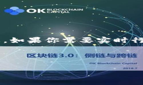 在这里无法提供实时的市场行情信息，但我可以为你提供一些关于TP区块链钱包的基本信息和市场动态。如果你需要实时行情信息，建议查看相关的加密货币交易所或行情网站。以下是关于TP区块链钱包的基本介绍和相关内容。

---

TP区块链钱包：掌握数字资产管理的新潮流