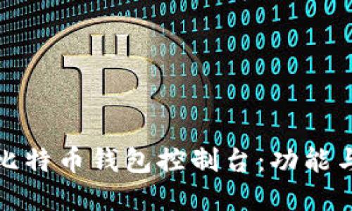 全面解读比特币钱包控制台：功能与实用技巧