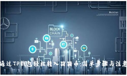 如何通过TP钱包轻松转入猪猪币：简单步骤与注意事项