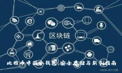 比特币中国冷钱包：安全