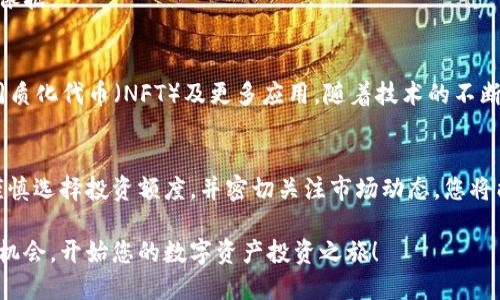    TP钱包预售如何购买：详细指南与技巧分享  / 

 guanjianci  TP钱包, 预售, 数字货币, 安全投资  /guanjianci 

什么是TP钱包？
TP钱包，或称为Trust Pocket Wallet，是一种新兴的数字资产钱包，致力于为用户提供简单、安全和高效的数字货币管理。随着区块链技术的迅速发展，TP钱包逐渐成为越来越多投资者的选择。它不仅支持多种主流数字货币的存储，还融合了安全、多功能和用户友好的界面，这使得无论是新手还是老手，都能轻松驾驭。

理解预售的概念
预售是投资者向项目方提前购买数字货币的一种方式。在项目正式上线之前，开发团队会进行预售，通常以较低的价格吸引用户参与。这一过程不仅能够筹集资金，还能为早期投资者提供更大的投资回报。然而，参与预售本质上也伴随着一定的风险，因此了解预售的整个流程显得尤为重要。

为什么选择TP钱包的预售？
TP钱包的预售为投资者提供了独特的机会。首先，TP钱包的技术团队实力雄厚，背后有着丰富的行业经验。其预售不仅限于单一的代币，而是计划开创一个完整的生态系统，涵盖去中心化交易所、NFT市场等多重功能，显著提升了项目的潜力和前景。此外，TP钱包的用户支持体系齐全，为用户提供专业的支持与服务，让投资者感到安心。

如何参与TP钱包的预售
参与TP钱包的预售需要遵循几个步骤，以下是详细的指南：

h4步骤一：了解预售信息/h4
在参与预售之前，首先要掌握有关TP钱包预售的具体信息。这通常包括预售的开始与结束时间、代币分配、价格以及投资上限等。建议关注TP钱包的官方网站、社交媒体渠道以及加密货币相关的论坛，以获取最新信息。

h4步骤二：设置数字货币钱包/h4
为了购买TP钱包的预售代币，您需要拥有一个合适的数字货币钱包。TP钱包自身可以作为一个良好的选择，因为它不仅支持多种币种，还能轻松管理您的资产。此外，确保您的钱包中有足够的数字货币，比如以太坊（ETH），以便于参与购买。

h4步骤三：购买参与资格/h4
部分预售可能要求用户在特定的平台上进行身份验证，确保投资者符合参与条件。此步骤通常涉及到提供电子邮件、社交媒体账号及其它必要的身份信息。确保这些信息准确无误，有助于顺利通过审核。

h4步骤四：进行购买/h4
在预售开始时，登录您的TP钱包账户，并按照网站的指示进行购买。用户通常需要填写购买数量、转账地址等信息。确认无误后，按照提示完成支付即可。值得注意的是，尽量在预售开始的第一时间参与，因为热门项目往往会被迅速售罄。

h4步骤五：安全存储代币/h4
购买完成后，确保将您获得的代币安全存储在TP钱包中，或者选择冷钱包等安全手段。这是保护您资产、确保不被盗取的重要步骤。此外，切勿分享您的私钥或助记词，以免遭受不必要的损失。

参与TP钱包预售的注意事项
参与数字货币的预售风险较高，因此提出一些注意事项为您保驾护航：

h4了解项目团队/h4
在投资之前，了解TP钱包的开发团队及其背景至关重要。强大的团队意味着项目的可执行性和成功可能性更高。关注团队成员的经验、过往项目和市场声誉，可以帮助您做出明智的决定。

h4谨防诈骗项目/h4
市场上存在着许多不良项目，参与前必须核实项目的真实性。检查该项目在社交媒体上的活跃度、用户讨论以及专家的评论，谨慎判断。

h4控制投资金额/h4
虽然预售可能带来高额回报，但切勿盲目跟风。建议设定一个合理的投资金额，不要影响到自身日常生活的财务状况。

h4保持信息更新/h4
区块链领域变化迅速，保持对TP钱包和整体市场动态的关注尤为重要。定期查看相关信息、资讯以及市场走势，可以为您后续的决策提供更好的依据。

TP钱包的未来展望
TP钱包在预售成功后，将继续推进其项目的发展。未来，TP钱包将致力于构建一个更为完善的数字资产生态系统，涉及去中心化金融（DeFi）、非同质化代币（NFT）及更多应用。随着技术的不断创新，TP钱包不仅会为用户提供更优质的服务，还将为投资者创造更加丰富的收益可能。

总结
TP钱包的预售为广大投资者提供了一次不可多得的机会。从了解钱包本身，到正确参与预售，投资者需要重视每一个环节。通过全面掌握信息、谨慎选择投资额度，并密切关注市场动态，您将能够在这个充满潜力的数字资产市场中稳步前行。

总而言之，数字货币的投资虽然存在一定的风险，但只要做好充分准备，掌握必要的知识与技巧，您便可以在TP钱包的预售中把握住这个难得的机会，开始您的数字资产投资之旅！