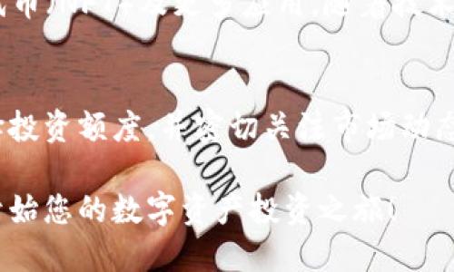    TP钱包预售如何购买：详细指南与技巧分享  / 

 guanjianci  TP钱包, 预售, 数字货币, 安全投资  /guanjianci 

什么是TP钱包？
TP钱包，或称为Trust Pocket Wallet，是一种新兴的数字资产钱包，致力于为用户提供简单、安全和高效的数字货币管理。随着区块链技术的迅速发展，TP钱包逐渐成为越来越多投资者的选择。它不仅支持多种主流数字货币的存储，还融合了安全、多功能和用户友好的界面，这使得无论是新手还是老手，都能轻松驾驭。

理解预售的概念
预售是投资者向项目方提前购买数字货币的一种方式。在项目正式上线之前，开发团队会进行预售，通常以较低的价格吸引用户参与。这一过程不仅能够筹集资金，还能为早期投资者提供更大的投资回报。然而，参与预售本质上也伴随着一定的风险，因此了解预售的整个流程显得尤为重要。

为什么选择TP钱包的预售？
TP钱包的预售为投资者提供了独特的机会。首先，TP钱包的技术团队实力雄厚，背后有着丰富的行业经验。其预售不仅限于单一的代币，而是计划开创一个完整的生态系统，涵盖去中心化交易所、NFT市场等多重功能，显著提升了项目的潜力和前景。此外，TP钱包的用户支持体系齐全，为用户提供专业的支持与服务，让投资者感到安心。

如何参与TP钱包的预售
参与TP钱包的预售需要遵循几个步骤，以下是详细的指南：

h4步骤一：了解预售信息/h4
在参与预售之前，首先要掌握有关TP钱包预售的具体信息。这通常包括预售的开始与结束时间、代币分配、价格以及投资上限等。建议关注TP钱包的官方网站、社交媒体渠道以及加密货币相关的论坛，以获取最新信息。

h4步骤二：设置数字货币钱包/h4
为了购买TP钱包的预售代币，您需要拥有一个合适的数字货币钱包。TP钱包自身可以作为一个良好的选择，因为它不仅支持多种币种，还能轻松管理您的资产。此外，确保您的钱包中有足够的数字货币，比如以太坊（ETH），以便于参与购买。

h4步骤三：购买参与资格/h4
部分预售可能要求用户在特定的平台上进行身份验证，确保投资者符合参与条件。此步骤通常涉及到提供电子邮件、社交媒体账号及其它必要的身份信息。确保这些信息准确无误，有助于顺利通过审核。

h4步骤四：进行购买/h4
在预售开始时，登录您的TP钱包账户，并按照网站的指示进行购买。用户通常需要填写购买数量、转账地址等信息。确认无误后，按照提示完成支付即可。值得注意的是，尽量在预售开始的第一时间参与，因为热门项目往往会被迅速售罄。

h4步骤五：安全存储代币/h4
购买完成后，确保将您获得的代币安全存储在TP钱包中，或者选择冷钱包等安全手段。这是保护您资产、确保不被盗取的重要步骤。此外，切勿分享您的私钥或助记词，以免遭受不必要的损失。

参与TP钱包预售的注意事项
参与数字货币的预售风险较高，因此提出一些注意事项为您保驾护航：

h4了解项目团队/h4
在投资之前，了解TP钱包的开发团队及其背景至关重要。强大的团队意味着项目的可执行性和成功可能性更高。关注团队成员的经验、过往项目和市场声誉，可以帮助您做出明智的决定。

h4谨防诈骗项目/h4
市场上存在着许多不良项目，参与前必须核实项目的真实性。检查该项目在社交媒体上的活跃度、用户讨论以及专家的评论，谨慎判断。

h4控制投资金额/h4
虽然预售可能带来高额回报，但切勿盲目跟风。建议设定一个合理的投资金额，不要影响到自身日常生活的财务状况。

h4保持信息更新/h4
区块链领域变化迅速，保持对TP钱包和整体市场动态的关注尤为重要。定期查看相关信息、资讯以及市场走势，可以为您后续的决策提供更好的依据。

TP钱包的未来展望
TP钱包在预售成功后，将继续推进其项目的发展。未来，TP钱包将致力于构建一个更为完善的数字资产生态系统，涉及去中心化金融（DeFi）、非同质化代币（NFT）及更多应用。随着技术的不断创新，TP钱包不仅会为用户提供更优质的服务，还将为投资者创造更加丰富的收益可能。

总结
TP钱包的预售为广大投资者提供了一次不可多得的机会。从了解钱包本身，到正确参与预售，投资者需要重视每一个环节。通过全面掌握信息、谨慎选择投资额度，并密切关注市场动态，您将能够在这个充满潜力的数字资产市场中稳步前行。

总而言之，数字货币的投资虽然存在一定的风险，但只要做好充分准备，掌握必要的知识与技巧，您便可以在TP钱包的预售中把握住这个难得的机会，开始您的数字资产投资之旅！