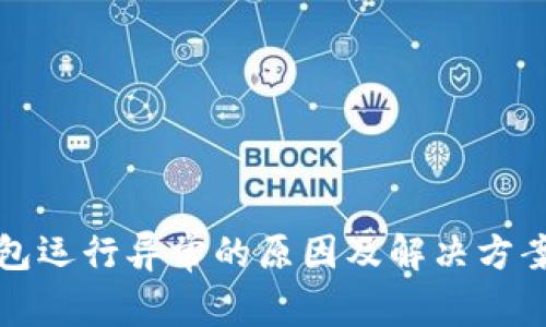 TP钱包运行异常的原因及解决方案分析