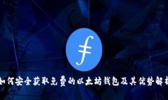 如何安全获取免费的以太