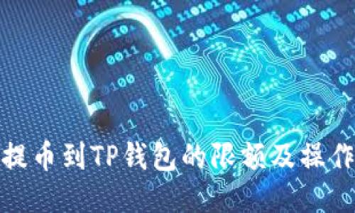 BNB提币到TP钱包的限额及操作指南