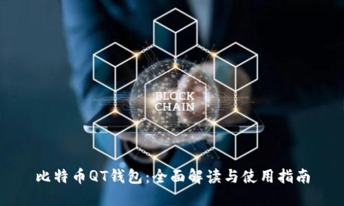 比特币QT钱包：全面解读与使用指南