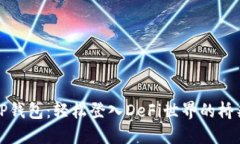 TP钱包：轻松登入DeFi世界