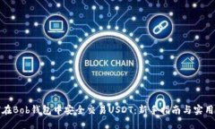 如何在Bob钱包中安全交易