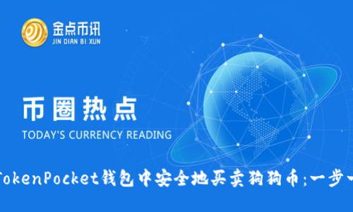 如何在TokenPocket钱包中安全地买卖狗狗币：一步一步指南