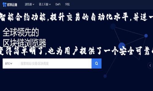   MV Token钱包：推动区块链资产管理的创新解决方案 / 

 guanjianci MV Token, 钱包, 区块链, 资产管理 /guanjianci 

什么是MV Token钱包？
MV Token钱包，作为一种新型的数字资产管理工具，近年来在区块链领域中逐渐崭露头角。它不仅支持多种数字货币的存储和交易，还提供了高安全性和便捷的用户体验，使得越来越多的投资者和普通用户愿意尝试这项技术。MV Token钱包的设计宗旨在于简化资产管理、提高交易效率，并使区块链资产变得更加易于操作。

MV Token钱包的独特卖点
MV Token钱包的独特之处在于其创新性和灵活性。与传统钱包相比，MV Token钱包在用户体验上做出了很多，尤其是在安全性和易用性方面。用户只需通过简单的步骤即可创建账户，而复杂的私钥管理则进行了简化。更重要的是，MV Token钱包支持多种币种的存储，使得用户能够在一个平台上管理不同类型的数字资产。

安全性：保护用户资产的坚实堡垒
在数字货币的世界中，安全性始终是用户最关注的焦点。MV Token钱包采用了先进的加密技术，确保用户的资产不会轻易受到黑客攻击。通过多重身份验证，用户在进行任何操作时都需要输入密码和验证码，大大增强了账户的安全性。此外，MV Token钱包还提供了备份及恢复功能，用户可以随时将私钥备份到安全的地方，确保在设备损坏或丢失的情况下能够快速恢复账户。

用户体验：简洁而高效的操作流程
MV Token钱包在用户界面的设计上也下了不少功夫。其界面，用户可以轻松找到所需功能。无论是发送、接收数字货币，还是查看历史交易记录，都可以通过几次简单的点击完成。与一些复杂操作的数字钱包相比，MV Token钱包大大降低了用户的操作难度，使得即便是初学者也能很快上手。

多种币种支持：一站式资产管理
MV Token钱包的另一大亮点在于支持多种数字货币。这意味着用户可以在同一个钱包中管理比特币、以太坊、瑞波币等各种数字资产。这样的灵活性不仅简化了资产管理的流程，还减少了用户在不同钱包间切换的麻烦。与此同时，MV Token钱包还会定期更新，支持新的热门币种，使得用户始终能够跟上行业发展的步伐。

社区和技术支持：用户的强大后盾
在MV Token钱包的背后，有着一个积极活跃的社区和技术团队。用户在使用过程中如遇到任何问题，可以随时向社区求助。团队会定期发布更新和新功能，以回应用户的反馈。在社交媒体平台及线上论坛中，用户之间也积极交流使用心得和交易经验，形成了一个互助的生态圈。

未来展望：区块链技术的发展趋势
随着区块链技术的不断成熟，数字资产管理将迎来更加广阔的发展空间。MV Token钱包作为行业中的一员，也在不断适应市场变化，推陈出新。未来，MV Token钱包计划引入更多的智能合约功能，提升交易的自动化水平，并进一步加强与其他金融服务的整合，开发出更多符合用户需求的创新产品。

总结
MV Token钱包凭借其卓越的安全性、友好的用户体验以及多币种支持，已经成为数字货币用户心目中不可或缺的工具。它不仅降低了数字资产管理的门槛，使这个本应复杂的过程变得简单明了，也为用户提供了一个安全可靠的环境，确保他们的资产得以妥善保管。在未来，MV Token钱包将继续致力于为用户提供更好的服务，并紧跟区块链行业的最新动态，使每一个用户都能享受到数字资产管理的便利。

总之，MV Token钱包的出现标志着区块链资产管理领域的一次重要变革，未来的发展前景令人期待。