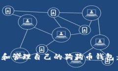 如何查找和管理自己的狗