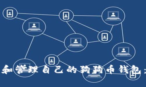 如何查找和管理自己的狗狗币钱包：完整指南