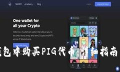 如何在TP钱包中购买PIG代币