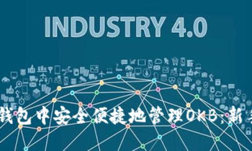 如何在IM钱包中安全便捷地管理OKB：新手必看指南