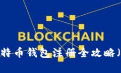 新手必看：比特币钱包注